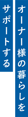 オーナーの暮らしをサポートする