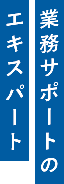 業務サポートのエキスパート