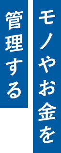 モノやお金を管理する