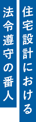 住宅設計における法令遵守の番人