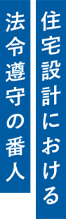 住宅設計における法令遵守の番人