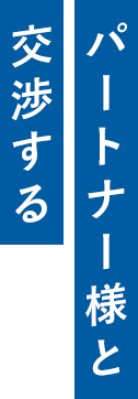 パートナー様と交渉する