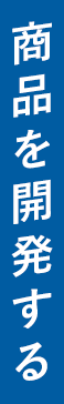 商品を開発する