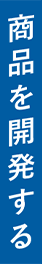 商品を開発する