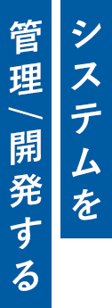 システムを管理/開発する