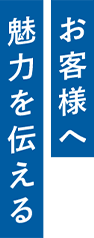お客様へ魅力を伝える