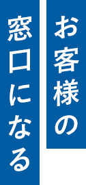 お客様の窓口になる