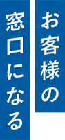 お客様の窓口になる